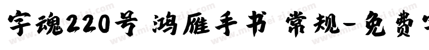 字魂220号 鸿雁手书 常规字体转换